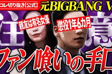 告発【大物KPOPメンバー】性●害女性が語るファン喰いの手口...HIKAKINの浮気、水原希子の話... #コレコレ切り抜き