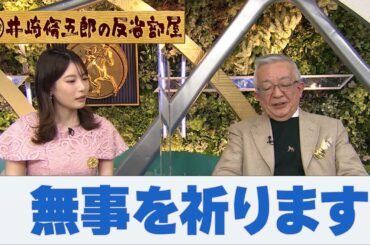 第281回井崎脩五郎の反省部屋「無事を祈ります」