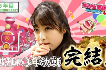 【桃鉄3年決戦-3年目-】キングボンビーってこんな出るん？