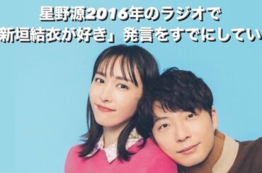 【新垣結衣 × 星野源】2016年にラジオで好き発言していた