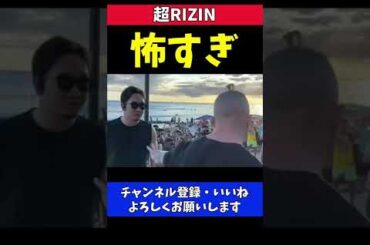 突然 突き飛ばされ不良時代の顔つきに戻る朝倉未来【超RIZIN】