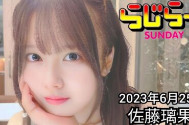 2023年6月25日 らじらーSUNDAY