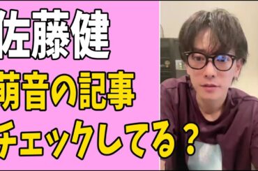 佐藤健は萌音の記事をチェックしている？