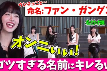 【LE SSERAFIM】サクラが付けてくれた名前がゴツすぎて嫌がるウンチェｗ【日本語字幕】