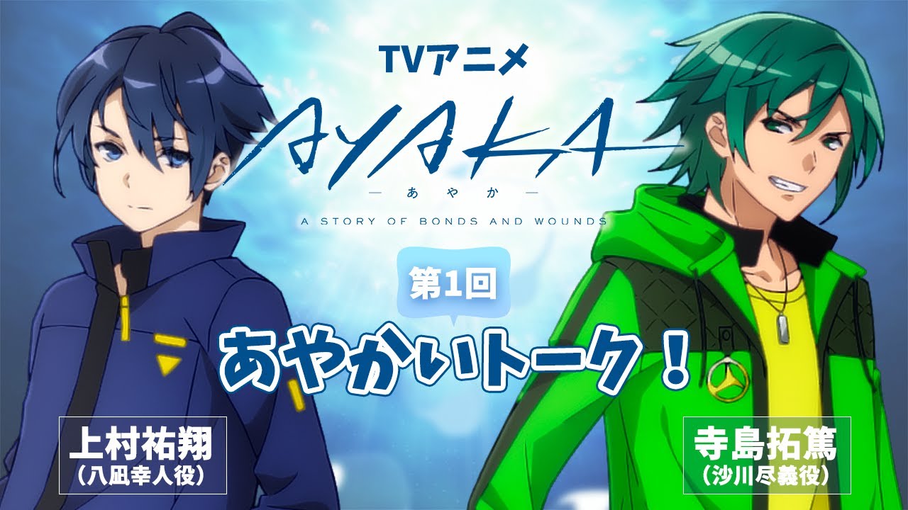 【第1回】TVアニメ『AYAKA -あやか-』あやかいトーク!|出演:上村祐翔・寺島拓篤 【第1回】TVアニメ『AYAKA -あやか-』あやかいトーク!|出演:上村祐翔・寺島拓篤