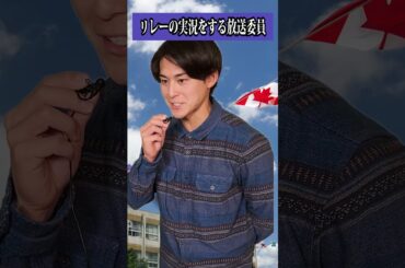 アナウンサーが運動会の放送委員になったら・・・ #shorts