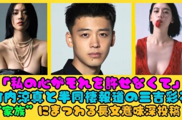 「私の心がそれを許せなくて」竹内涼真と半同棲報道の三吉彩花、“家族”にまつわる長文意味深投稿！ | 日本の芸能ニュース