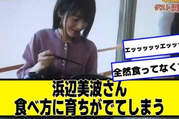 浜辺美波さん、食べ方に育ちがでてしまう【なんJ２chネットの反応】