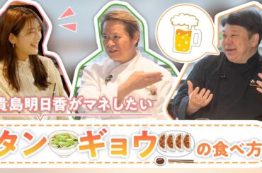 貴島明日香が興味津々！今すぐ行きたい絶対外さないシェフのオススメのお店！
