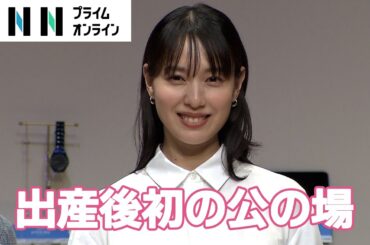 戸田恵梨香「オムツとかもかさばる…」 第1子出産発表後初の公の場でみせた“ママ”の顔
