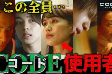 【CODE】第1話 CODEを使う人間はこんなんいもいる！！！婚約者の"願い"が悲しすぎる・・・【坂口健太郎】【染谷将太】【松下奈緒】