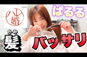 役作りで25cmカット！