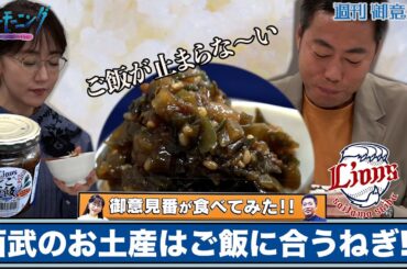 【御意見番が食べてみた】第５弾!西武ライオンズ編 上原浩治さんと唐橋ユミさんが埼玉県のねぎでご飯が止まらない！？