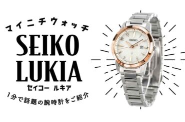 【1分動画】#483 池田エライザさんがイメージキャラクターの腕時計 セイコー ルキア SSVN038