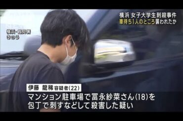 横浜　女子大学生刺殺事件　親の車を1人で待つ間に襲われる(2023年6月30日)
