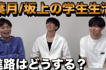 葉月と坂上の大学生活【現状・目標・進路】