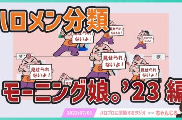 【モーニング娘。'23編】ハロメンをパフォーマンスの特徴で分類してみよう！