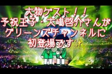 #263  予祝王子・大嶋啓介さんのご登場です！！