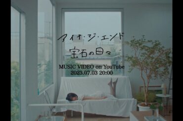 アイナ・ジ・エンド / 宝石の日々 Official Music Video [teaser]（TVアニメ『機動戦士ガンダム 水星の魔女』最終回挿入歌）