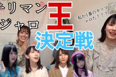 【日向坂46】伝説のキリマンジャロ　【渡邉美穂】