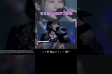 【モー娘】野中美希 ソロアングル ~ 愛され過ぎることはないのよ ~ I WISH  ~ よしよししてほしいの ライブ映像  #shorts