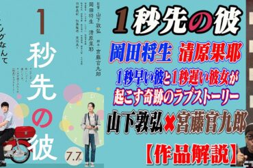 【映画解説】岡田将生清原果耶W主演「１秒先の彼」山下敦弘監督✖️宮藤官九郎脚本作品