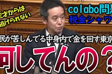 【小○百合子涙目】もう逃げられない..民が苦しんでいる中税金チュウチュウｗ　浜田聡がColabo(コラボ)問題の裏側を大暴露