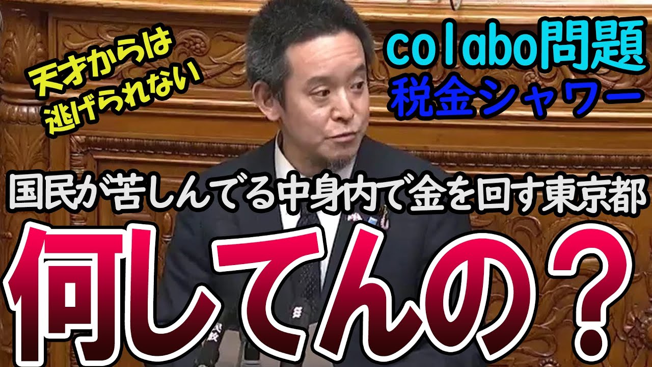 【小○百合子涙目】もう逃げられない..民が苦しんでいる中税金チュウチュウw 浜田聡がColabo(コラボ)問題の裏側を大暴露 【小○百合子涙目】もう逃げられない..民が苦しんでいる中税金チュウチュウw 浜田聡がColabo(コラボ)問題の裏側を大暴露