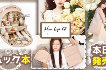 【雑誌付録】Her lip to 5th Anniversary Book Vanity Pouch ver.★8月号2023年最新★ハーリップトゥ バニティポーチ　ワンハンドルバッグ　小嶋陽菜