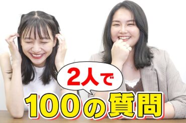 【100の質問】愛里とも久しぶりのコラボだから、1年ぶりに色々答えたよ♡