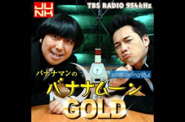 バナナムーンGOLD「能年玲奈はカワイイ」ゲスト パスピエ バナナマンラジオ　8/15