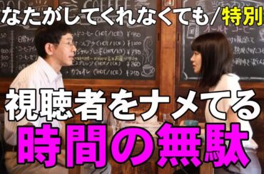 【あなたがしてくれなくても/特別編】視聴者を舐め腐ったCM稼ぎのためだけの特別編【奈緒 岩田剛典 永山瑛太 田中みな実 武田玲奈 ハルノ晴 さとうほなみ 考察】