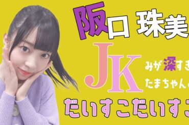 JKみが深すぎてぴえん超えてぱおんな阪口珠美【阪口珠美-乃木坂46-】【のぎおび】