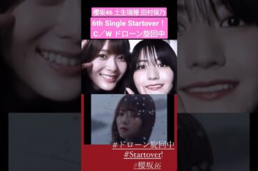 櫻坂46 土生瑞穂 田村保乃 6th Single Startover！C/W ドローン旋回中 ほのセンター 公開中 そこ曲がったら櫻坂 櫻坂チャンネル