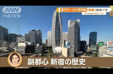 サラリーマンの街「新宿」のルーツと変遷をたどる都内ローカル博物館！【あらいーな】(2023年6月14日)