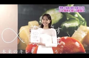 「美を醸すふくしま」PR大使に松井愛莉さん　発酵食品を美容と健康に　観光客を呼び込む発酵ツーリズム (23/07/03 18:50)