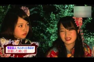 怪談話にビビる！加藤るみ・高柳明音・大場美奈