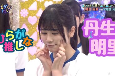 丹生明里好きのためのひらがな推し(#14〜#23)