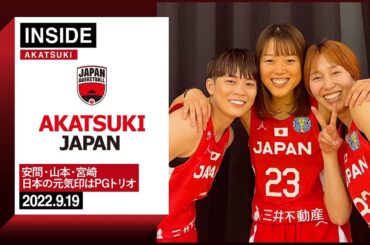 【INSIDE AKATSUKI】2022.9.19 互いを高める競争と協力！安間･山本･宮崎のPGトリオにフォーカス