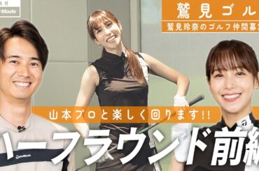 【Let’s鷲見ゴル】プロとシミュレーションラウンド第2弾！ついに出た初バーディ！【ゴルフレッスン】