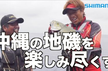 【沖縄釣行】平和卓也が沖縄の地磯を盟友田島司と楽しみ尽くす【ライアーム】