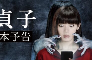 映画『貞子』本予告／呪いは、投稿動画から
