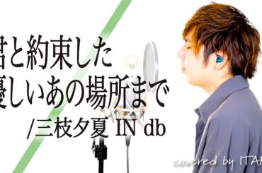 【男が歌う】君と約束した優しいあの場所まで/三枝夕夏 IN db アニメ「名探偵コナン」OP by イノイタル(ITARU INO)歌詞付きFULL