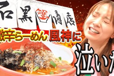 【超激辛】２回目の石黒商店風神ラーメンにチャレンジしてきたけど、久々に泣くほど辛くてヤバったよ！！