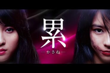 「累 -かさね-」【予告】9月7日(金)公開
