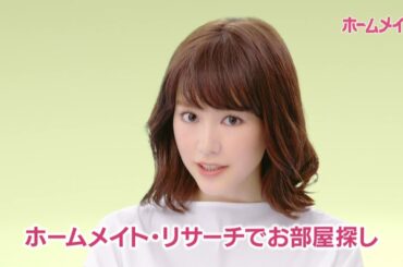 【ホームメイト】桐谷美玲テレビCM「お部屋が探せる編」15秒 YouTube動画
