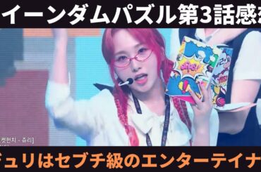 【QUEENDOM PUZZLE】セブチのFightingを神カバー！！セブンティーン先輩のような最高に楽しいステージだった！高橋朱里よくやった！！