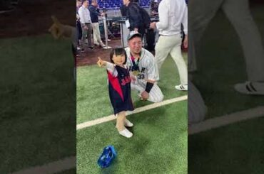 【山川穂高】wbc優勝決定後の娘との仲良し姿が微笑ましい #wbc侍ジャパン  #wbc #山川穂高 #ohtanishohei #ohtani #homerun #winner #baseball