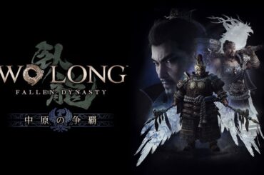 【Wo Long】DLC Vol.1 「中原の争覇」 初見プレイ (昇龍の道) #1 | Wo Long: Fallen Dynasty【PS5】