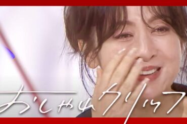 おしゃれクリップ【7月2日放送/斉藤由貴】